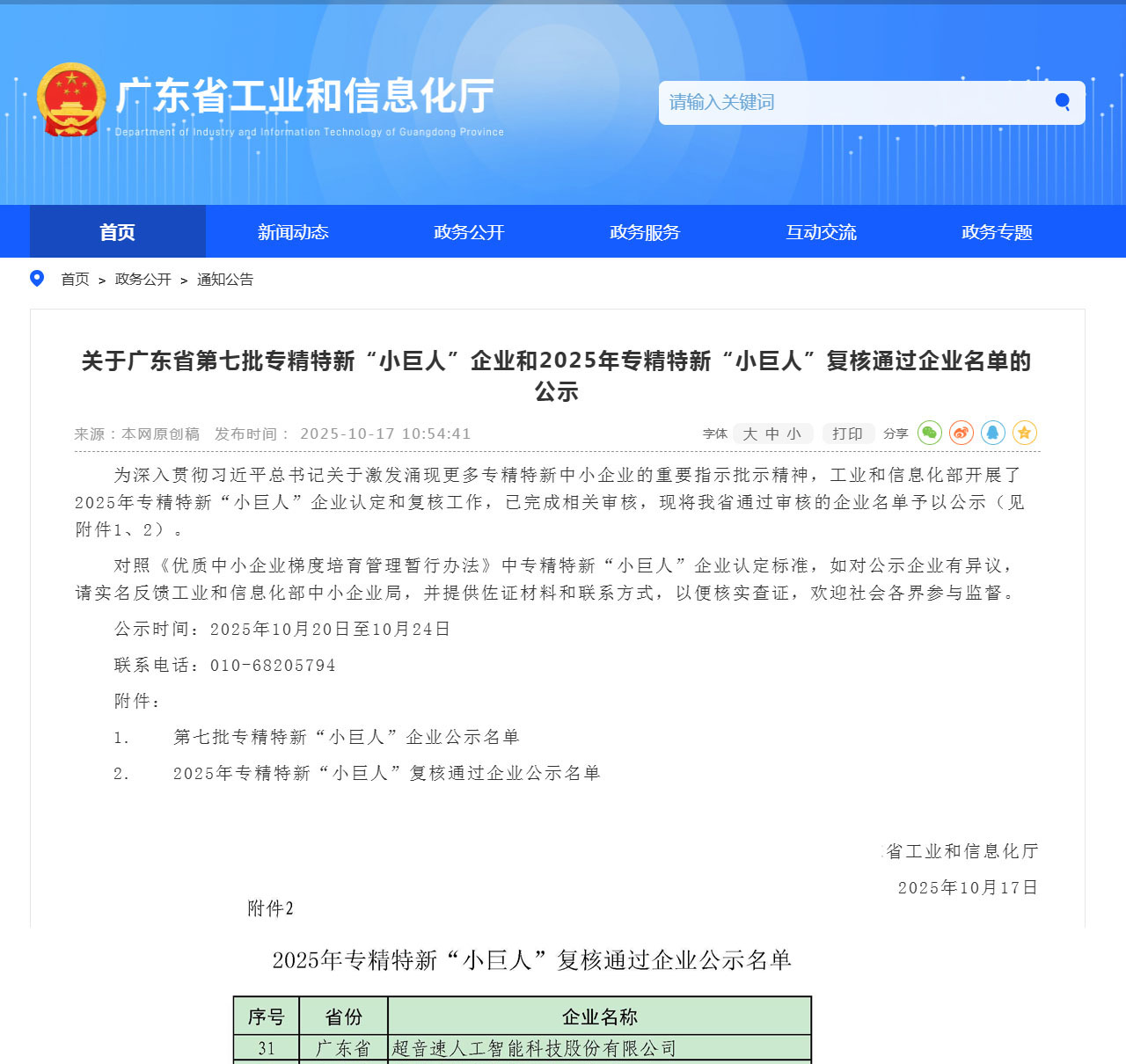 超音速成功通过2025年国家专精特新“小巨人”复核，以硬核科技持续领跑AI智造新赛道！