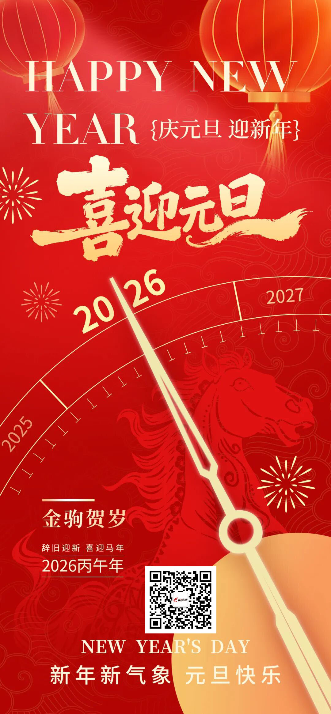 金驹辞旧岁，智造启新篇 | 超音速祝您2026元旦快乐！