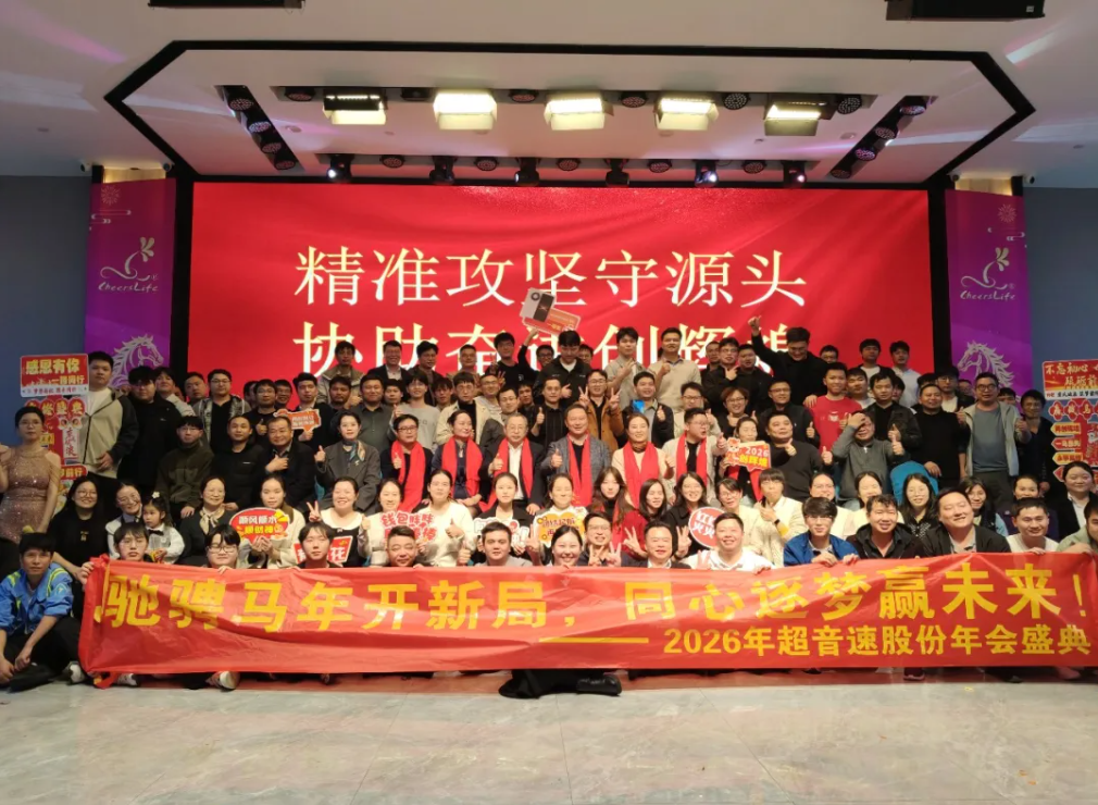万马奔腾，智创未来｜超音速2026新春年会盛典圆满落幕