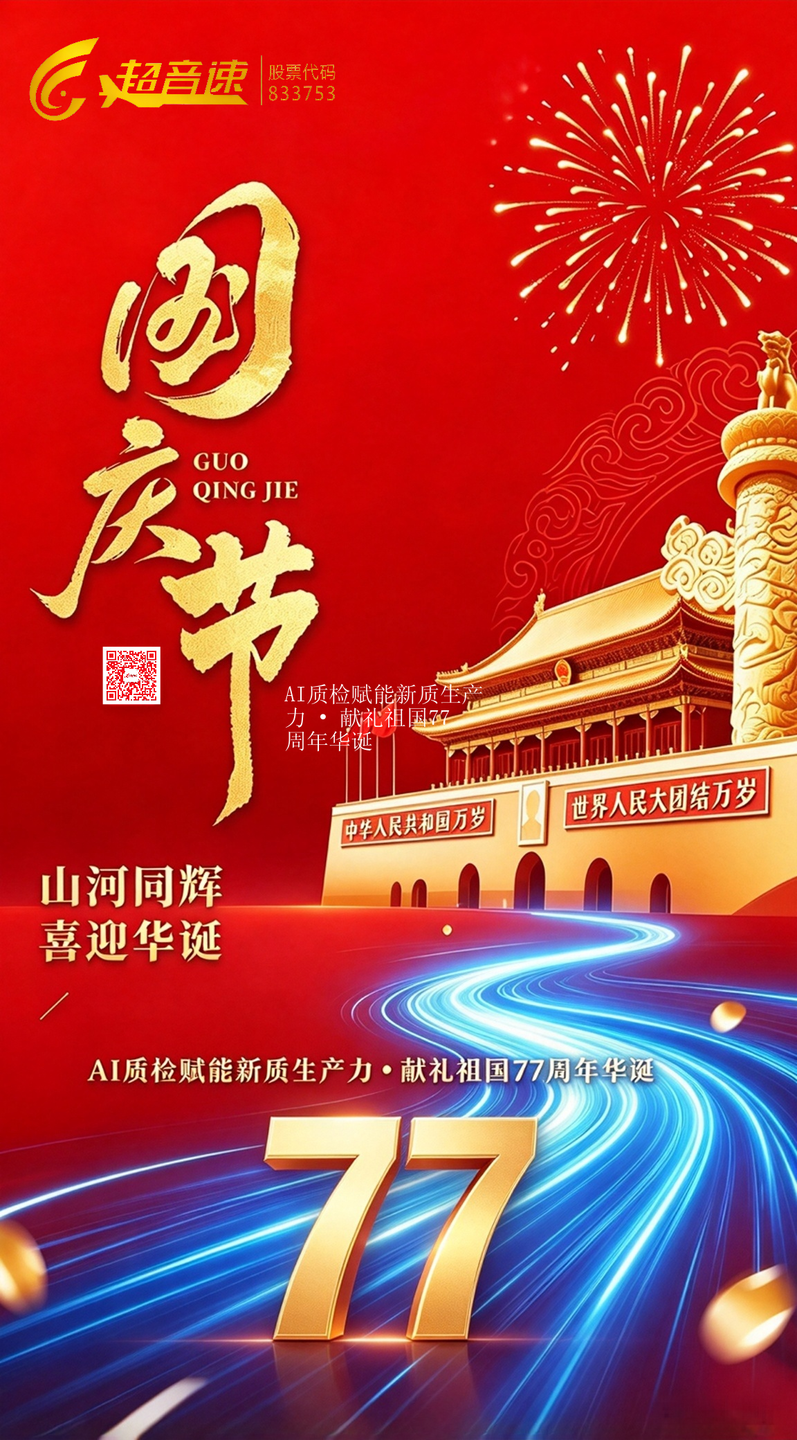 AI质检赋能新质生产力 • 献礼祖国77周年华诞